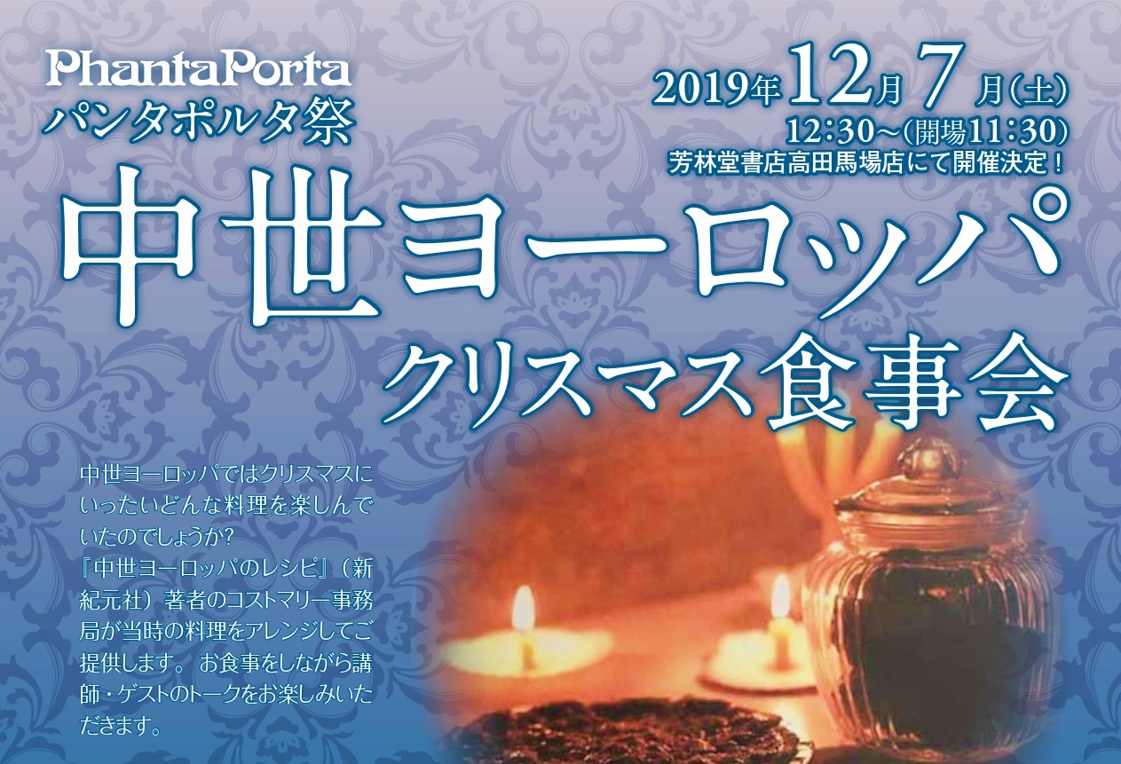 【終了】＜特別協力　12/7・東京 高田馬場＞パンタポルタ祭・中世ヨーロッパ料理会